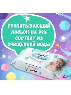 Детские влажные салфетки YokoSun, 120 шт.