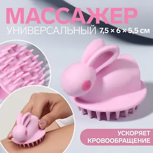 Массажёр «Зайчик», универсальный, 7,5 × 6 × 5,5 см, цвет розовый