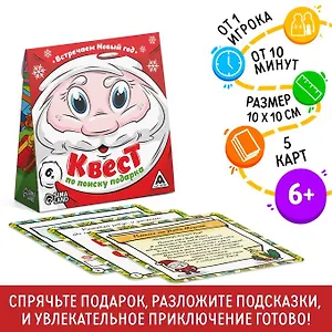 Квест по поиску подарка