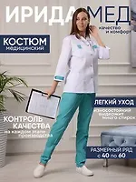 Ир*ида. Медицинская одежда. Распродажа +Новинки