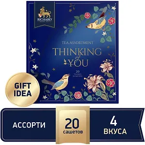 Чай Richard Thinking of You tea assortment 1.85*20пак (1/10) ассорти сашет 102428