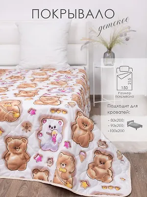 Покрывало детское стеганое бязь Мишутки