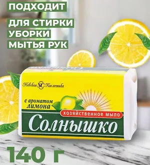 Невская косметика Мыло хозяйственное "Солнышко" лимон 140 г