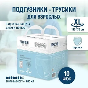 Подгузники-трусики YokoSun для взрослых, размер XL, 10 шт.