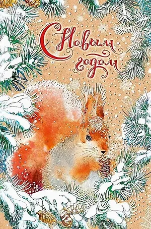 Открытка поздравительная с праздником "С Новым Годом"