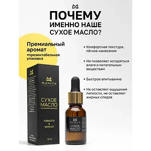 Manita Professional Масло сухое для ногтей и кутикулы парфюмированное, Tobacco &amp; Vanilla, 15 мл