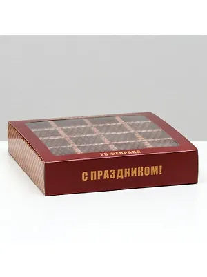 Коробка для конфет 17,7 х17,7 х3,8 см на 16 шт С 23 Февраля 1/5