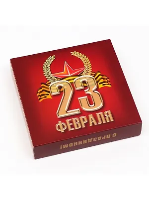 Коробка для конфет 17,7 х17,7 х3,8 см на 16 шт С 23 Февраля 1/5