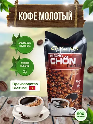 Вьетнамский молотый кофе Чон 100