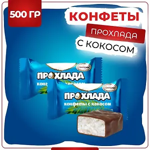 Конфеты "Прохлада" с кокосом Акконд 500 г (+-10гр)