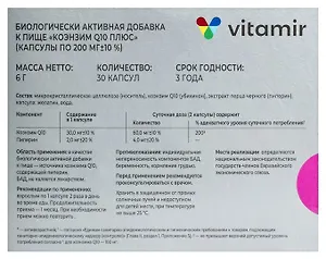 Коэнзим Q10 плюс ВИТАМИР, 30 капсул