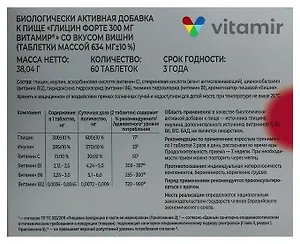 Глицин Форте вишня 300 мг ВИТАМИР таб. №60