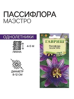 Семена цветов Пассифлора "Маэстро", ц/п, 5 шт.