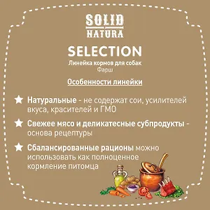 Solid Natura "SELECTION" 970 г. ИНДЕЙКА влажный корм для СОБАК