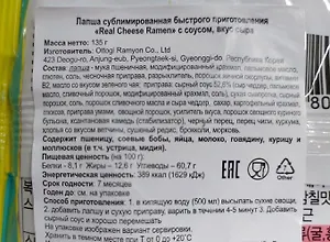 Лапша с сырным соусом "Real Cheese Ramen" 135г