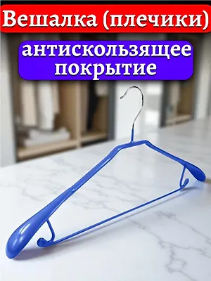 Вешалка-плечики с антискользящим покрытием 45*20см, пластик/металл, JS-068, 1 шт, цвет в ассорт