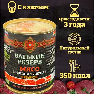 Свинина тушеная Первый сорт ГОСТ 338 г