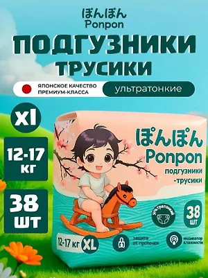 "PonPon" Детские подгузники-трусики (для мальчиков и девочек) 38 шт., 12-17 кг (XL)