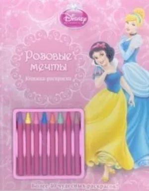Розовые мечты Принцессы. Книжка-раскраска (с мелками)