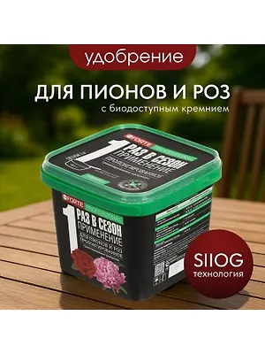 Удобрение для пионов и роз, пролонгированное с биодоступным кремнием, гранулы, 800 г, Bona Forte