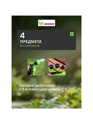Набор для полива пистолет 6 режимов, фитинги для шланга 3/4", штуцер для крана 1/2"-3/4", с наружней резьбой, Grandy, JS-9366