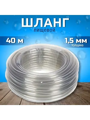 Шланг пищевой, 10 '', 1.5 мм, 2 атм, 40 м, 1 слой, Foody, Ф10, силикон, AD91040
