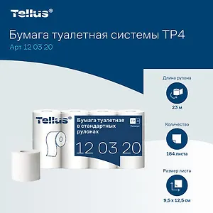 Бумага туалетная Tellus/TORK (Система T4) PREMIUM, спайка 8 рулонов по 23 метра, 2-слойная, белая, 120320