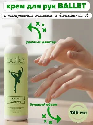 Крем для рук Ballet с ромашкой