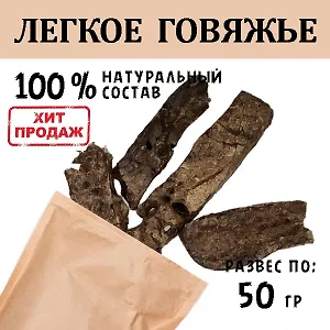 Легкое Говяжье 45-55 гр.  Сушеное лакомство