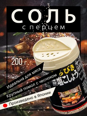 Соль "Арабика" с перцем и чесноком 200 гр.