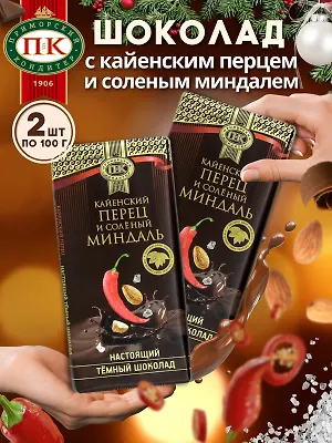 Набор 2 плитки по 100 грамм - Шоколад "Приморский кондитер" темный с кайенским перцем и солёным миндалём