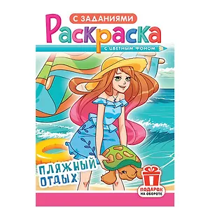 Раскраска с заданиями "Для мальчиков и девочек" с цветным фоном, А5, 16 стр., 16,2х23,4 см, АССОРТИ, ЛиС