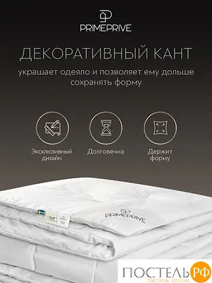Одеяло PRIME PRIVE BIODYNAMIC COTTON, Стёганое, Всесезонное, 140х205 см