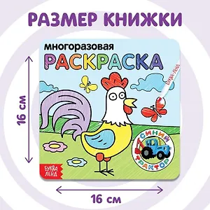 Многоразовая раскраска «Животные фермы», 12 стр., 16x16 см, Синий трактор