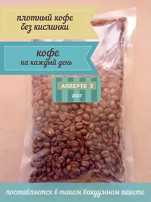 Кофе "Аллерто №3" эспрессо-смесь, ЗЕРНО 250г