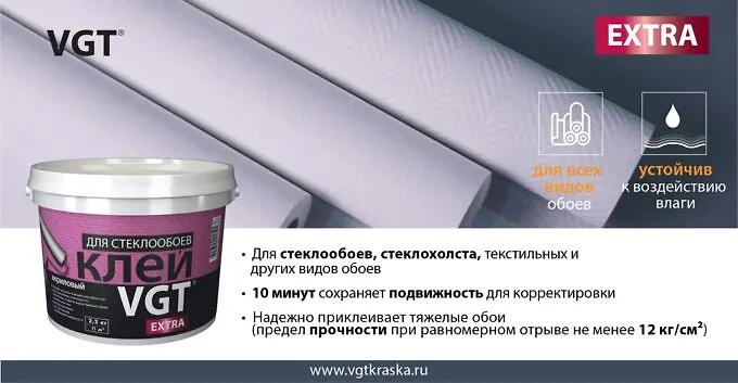 VGT Клей для стеклохолста и стеклообоев EXTRA 2,2 кг. ВГТ