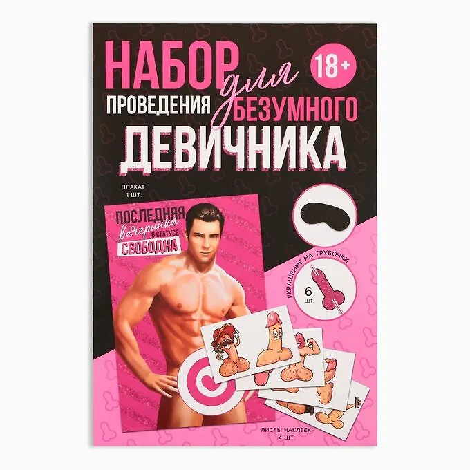 ЛАС ИГРАС Набор для проведения праздника «Безумный девичник»