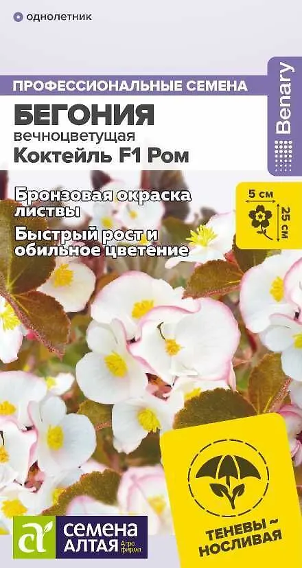 Семена Алтая Цветы Бегония Коктейль F1 Ром вечноцветущая/Сем Алт/цп 5 шт. НОВИНКА