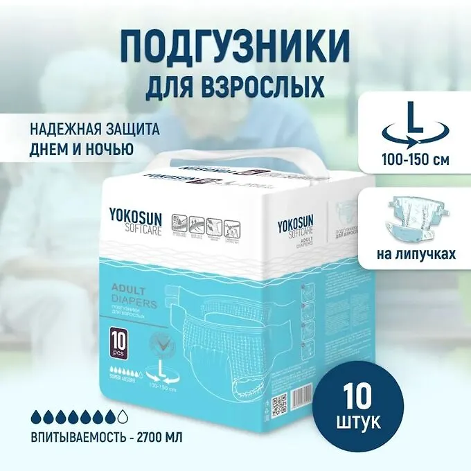 Подгузники на липучках YokoSun для взрослых, размер  L(100-150см), 10 шт.