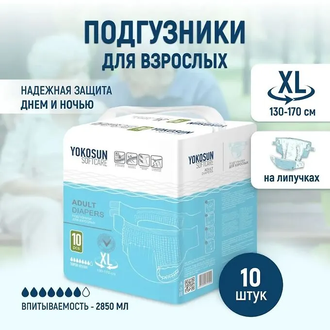 Подгузники на липучках YokoSun для взрослых, размер ХL(130-170см), 10 шт.