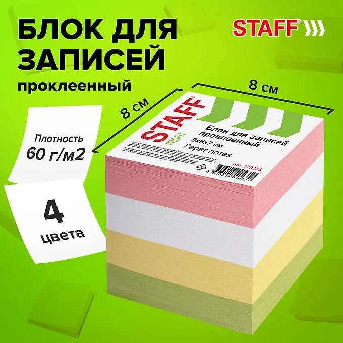 Нет Бренда Блок для записей STAFF, проклеенный, куб 8х8 см, 800 листов, цветной (цвет ассорти), 120383