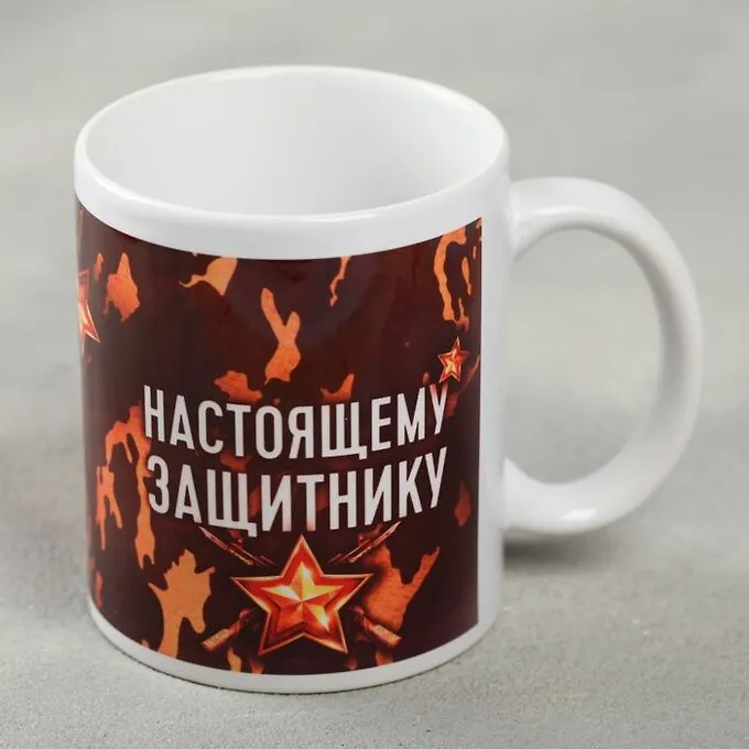 СИМА-ЛЕНД Кружка «Настоящему защитнику», 330 мл