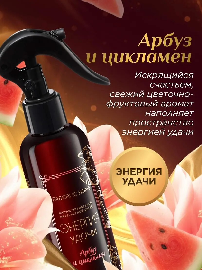 Faberlic Парфюмированный интерьерный спрей «Энергия удачи»