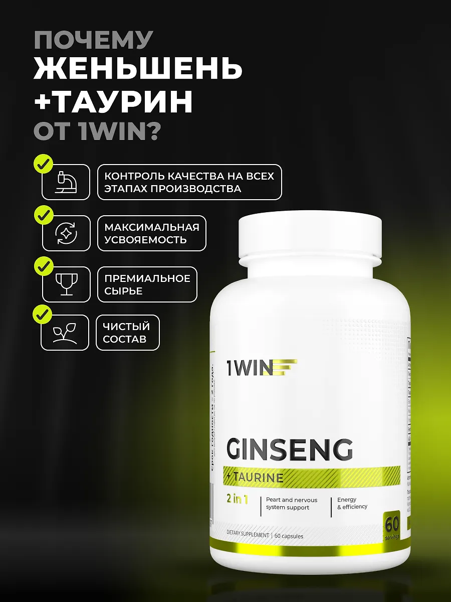 1WIN Женьшень + таурин