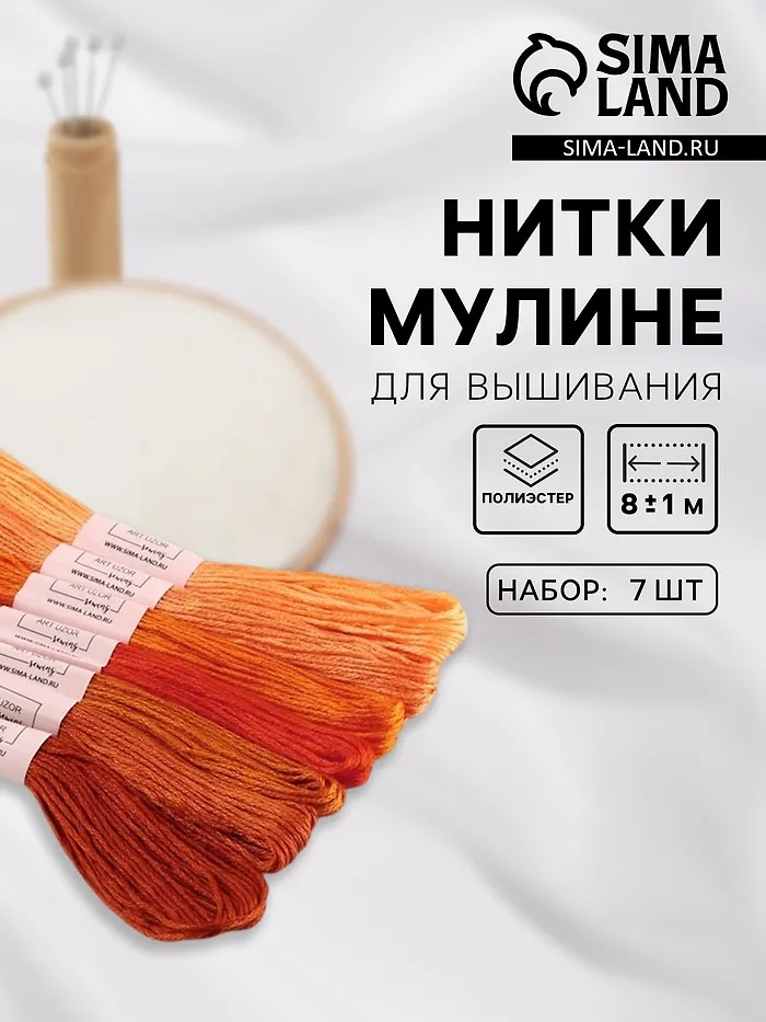 Арт Узор Нитки мулине, 8±1 м, набор 7 шт., оранжевые