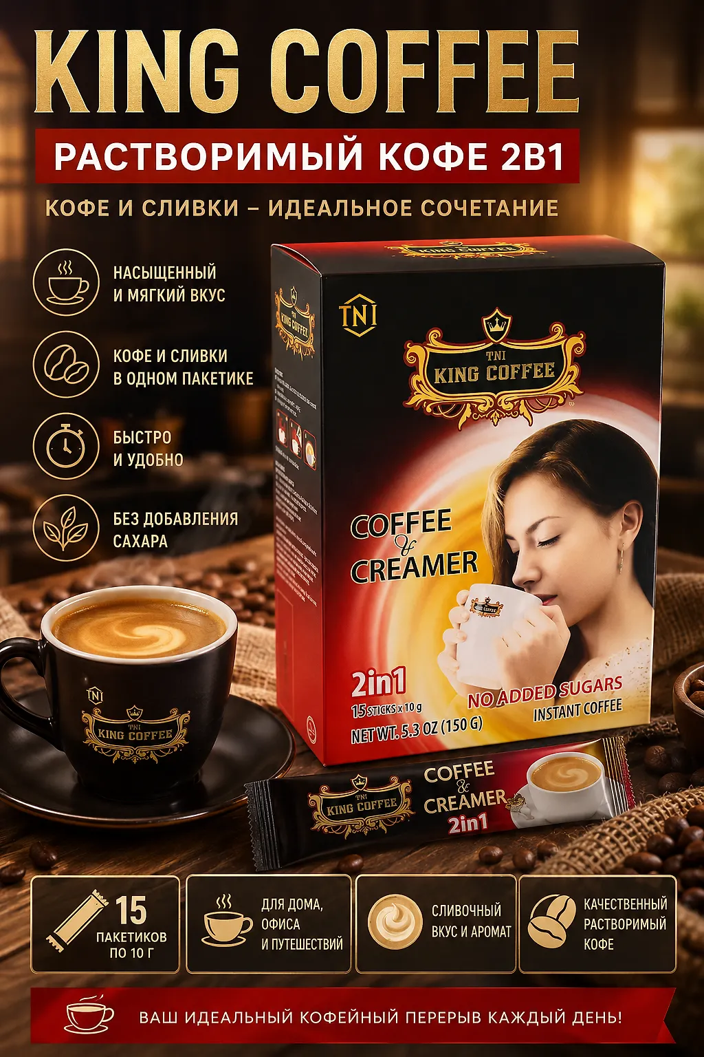King Coffe Растворимый кофе 2в1 (состав: кофе и сливки, 15 пакетиков по 10 гр)