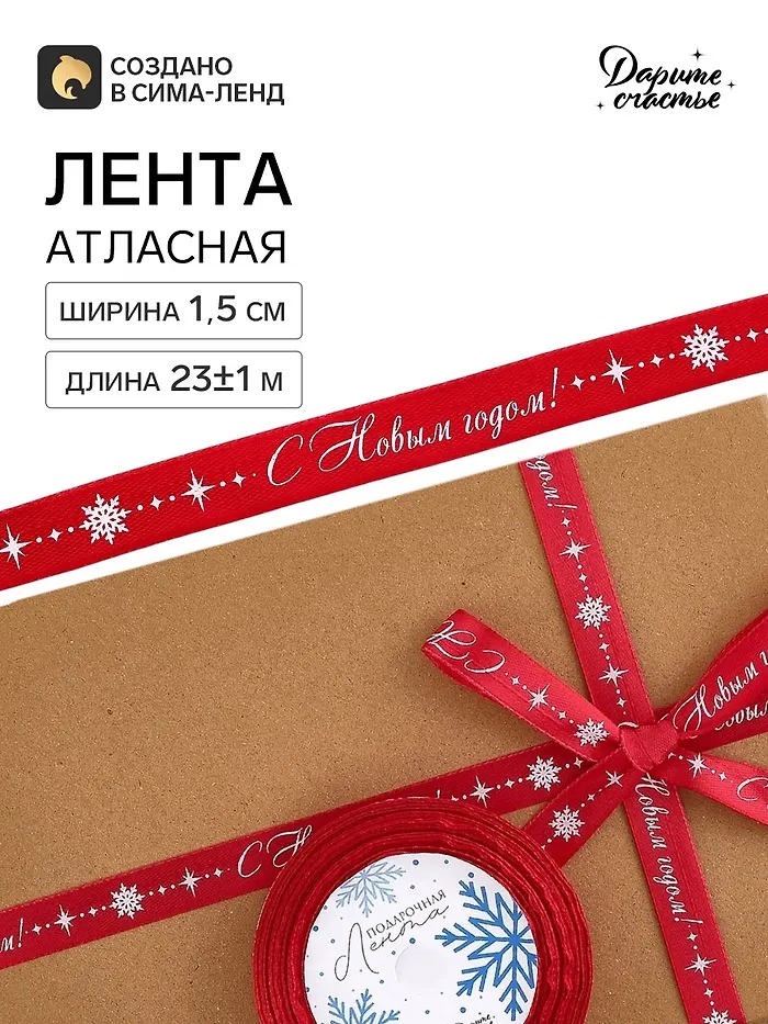Дарите Счастье Лента атласная «Вьюга», 1.5 см x 23±1 м, красная