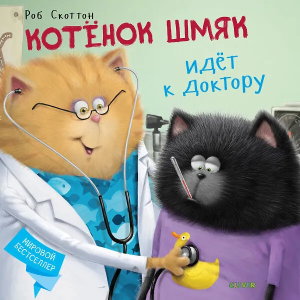 Clever Котенок Шмяк. Котёнок Шмяк идёт к доктору