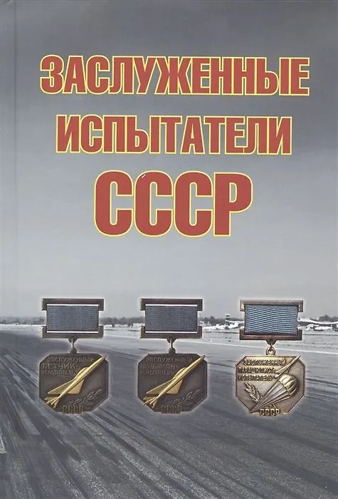 Книжный аутлет Андрей Симонов: Заслуженные испытатели СССР